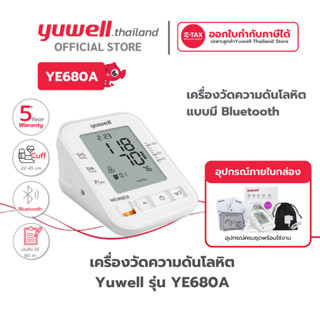 เครื่องวัดความดันโลหิต Yuwell รุ่น YE680A มี Bluetooth ประกั…
