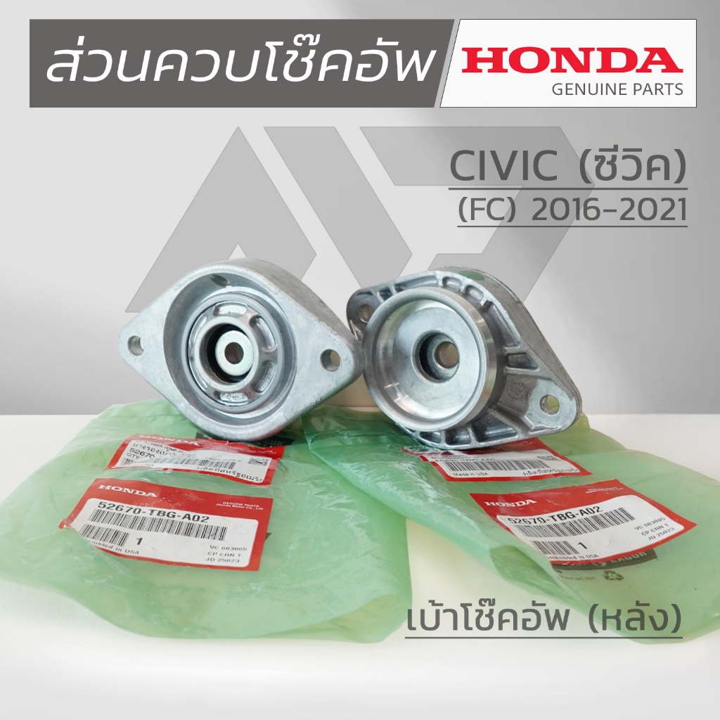 HONDA เบ้าโช๊คอัพหลัง HONDA CIVIC FC ปี 2016-2021 แท้เบิกศูนย์ (1 คู่ L/R)