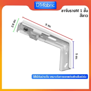 ขาจับ 1ชั้นรางM รางม่านจีบ (มีขายส่ง) อุปกรณ์รางม่านจีบ ราวม่านจีบ ราคาถูก สินค้าพร้อมส่ง
