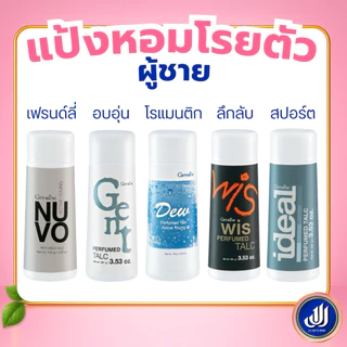 กิฟฟารีน แป้งหอม โรยตัวแป้ง มอบความสดใส หอมหวาน หอมติดตัว กลิ่นหอมติดกาย กลิ่นสดชื่น เลือกกลิ่นได้