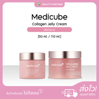 Medicube Collagen Jelly Cream เมดิคิวบ์ คอลลาเจน เจลลี่ ครีม [ชมพู 50 ml. / 110 ml.] [เลือกขนาด] ครีมเจลลี่ หน้าเงา