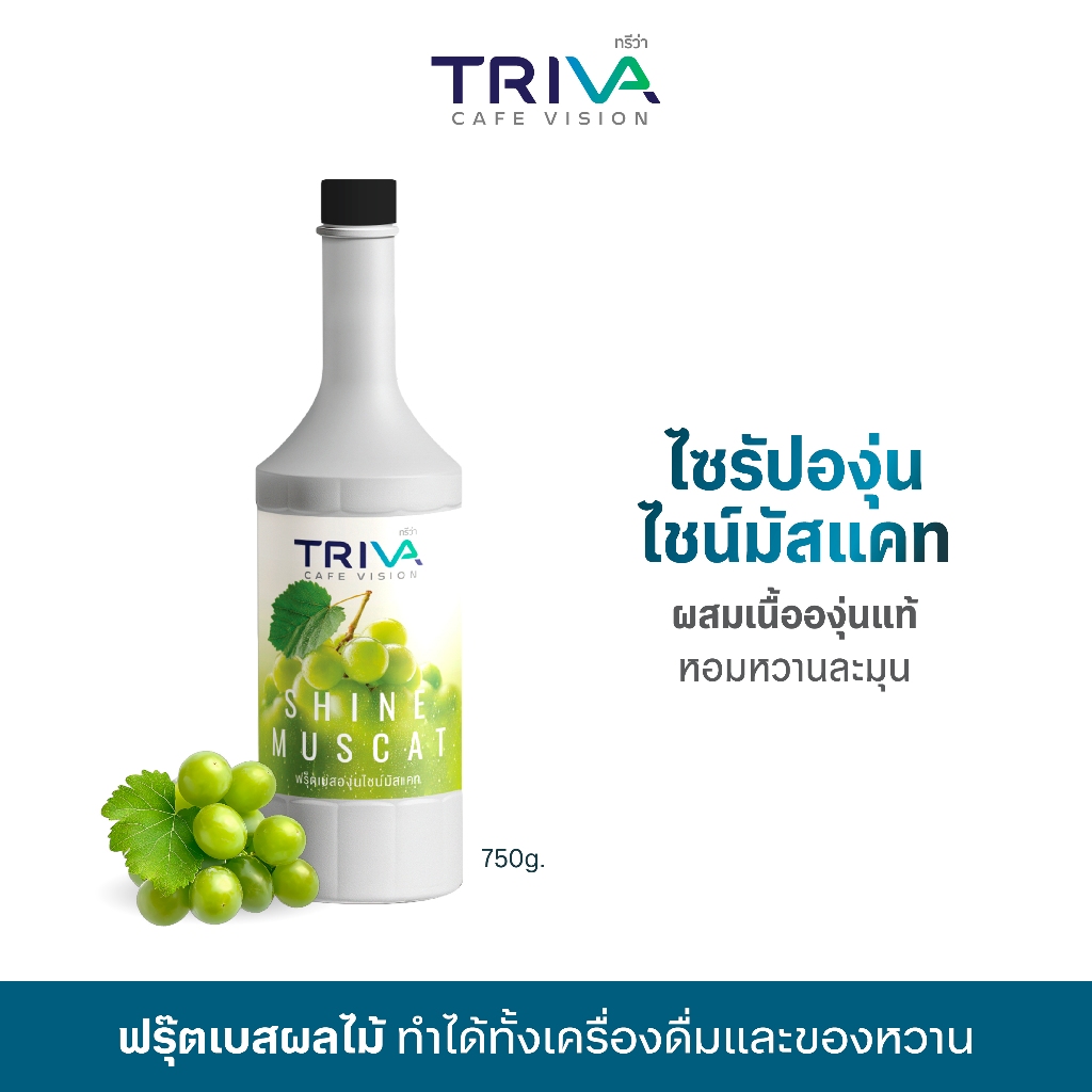 สินค้าราคาพิเศษ TRIVA ไซรัปองุ่นไชน์มัสแคท ฟรุตเบส (ขนาด 750 ml.)