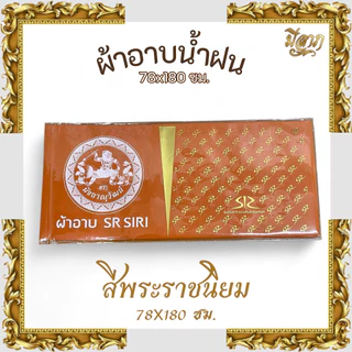 ผ้าอาบน้ำฝน (ผ้าโทเร) เนื้อผ้าคุณภาพดี สีไม่ตก สีส้มทอง/พระราชทาน/แก่นบวร*ออกใบกำกับได้*