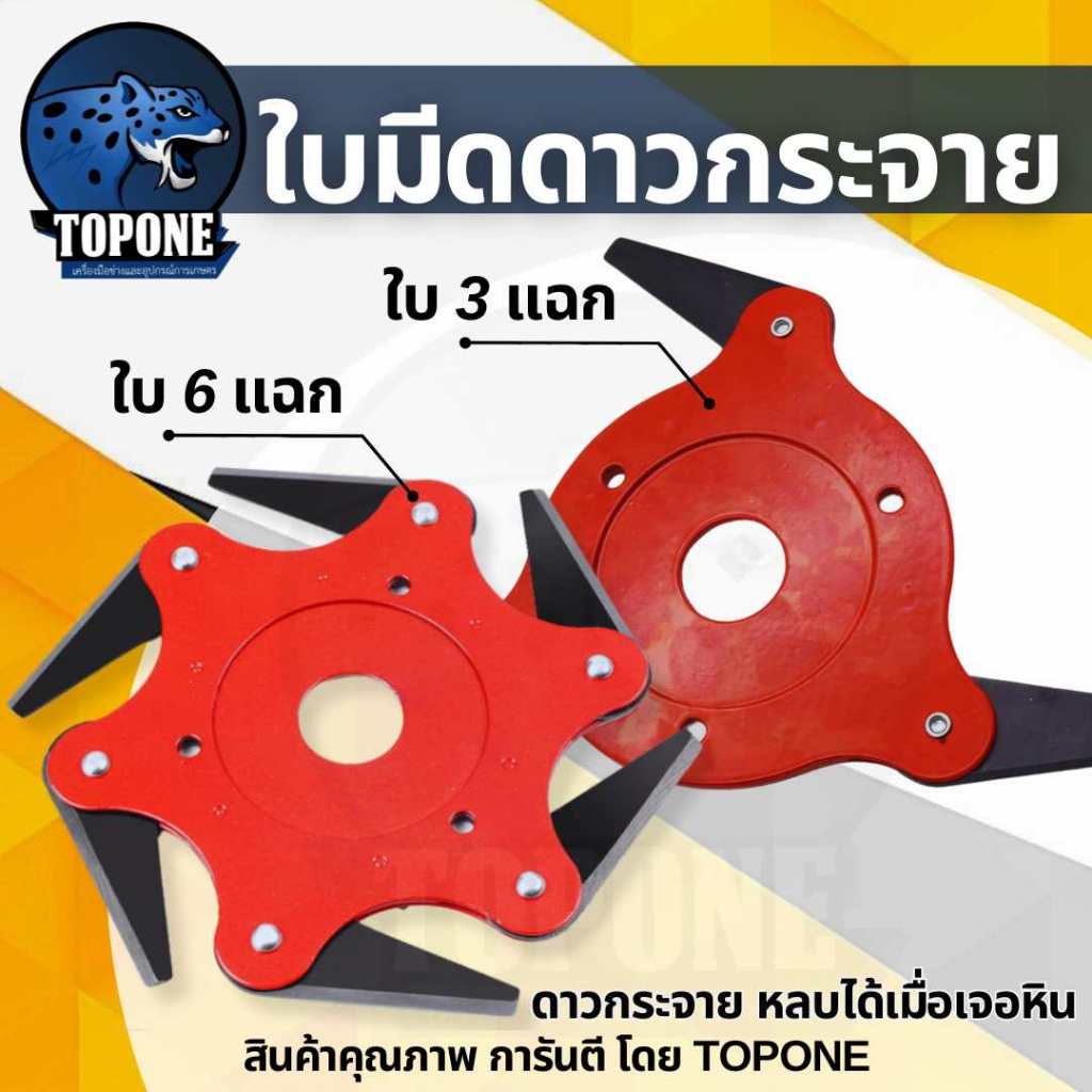 จานใบมีดตัดหญ้า 3 ฟัน- 6 ฟัน 6 T  ดาวกระจาย ใบมีดตัดหญ้า หลบหิน นินจา พับเก็บเองเมื่อเจอ หิน ของแข็ง (ใบมีดแข็งแรง)