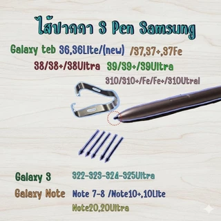 ไส้ปากกา S Pen Samsung Galaxy Tab S10/S9/S8/S7/S6/Galaxy S22-26Ultar/Galaxy Note หลายรุ่น-หัวปากกา-ปลายปากกา