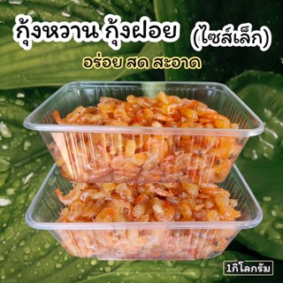 กุ้งหวานตัวเล็ก (กุ้งฝอย) 1กิโลกรัม=2กล่อง สูตรต้นตำรับจากสง…