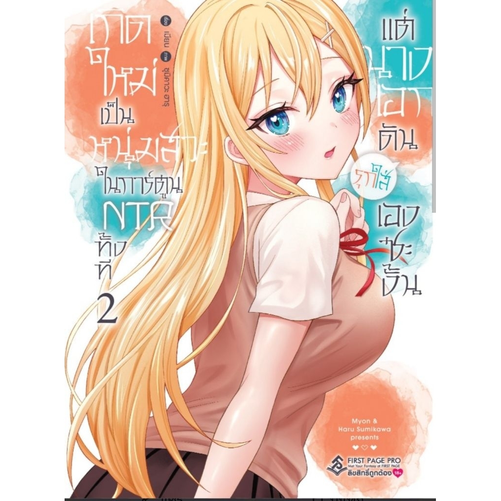 (🔥พร้อมส่ง🔥) เกิดใหม่เป็นหนุ่มสวะในการ์ตูน NTR ทั้งที แต่นางเอกดันรุกใส่เองซะงั้น เล่ม 01-03 (FP)