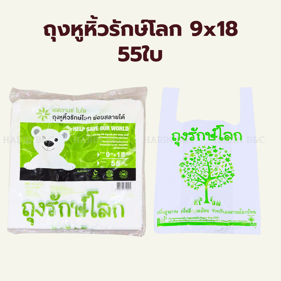 ถุงหูหิ้วรักษ์โลก 9x18นิ้ว 55ใบ / Eco-friendly bag 9x18inches 55pcs