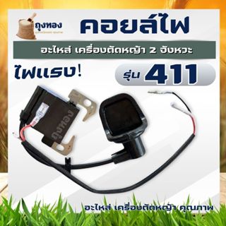 คอยล์ไฟ คอยไฟเครื่องตัดหญ้า 411 โรบิ้น robin nb411 RBC 411