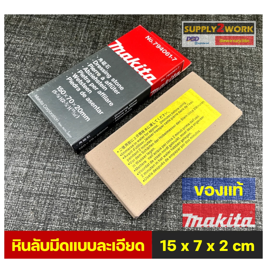 (ของแท้) Makita รุ่น No.794061-7 มากีต้า หินลับมีด หินลับใบกบ หินลับมีดทำครัว แบบละเอียด ขนาด 15 x 7 x 2 เซนติเมตร