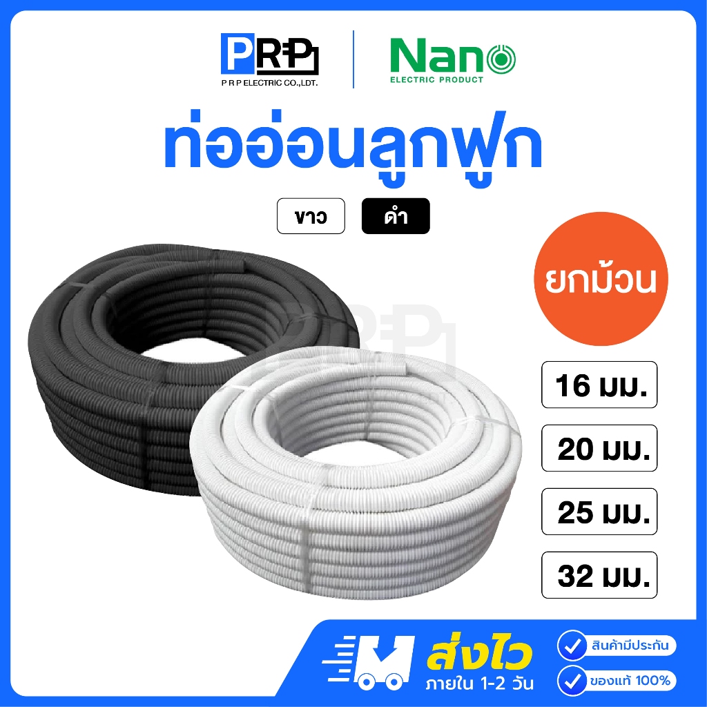 (ยกม้วน) Nano ท่ออ่อนลูกฟูก สีขาว สีดำ 16/20/25/32 มิล ท่ออ่อนร้อยสายไฟ ท่อย่น