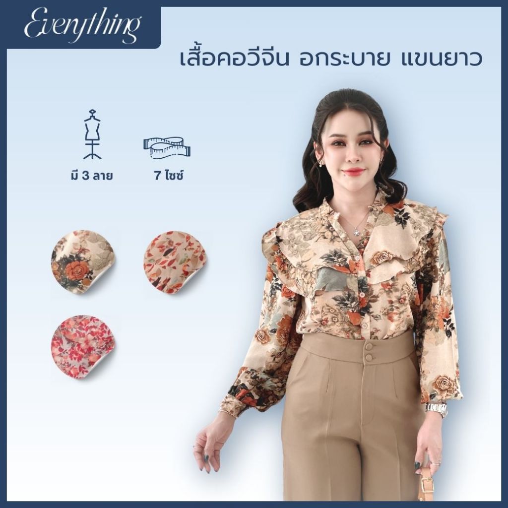 Everything2019 เสื้อคอจีน ดีเทลอกระบายแขนยาว ใส่แล้วดูหรู (1977)