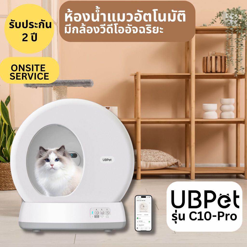 ห้องน้ำแมวอัตโนมัติแบบมีกล้อง AI-Enabled  UBPet รุ่น C10-Pro