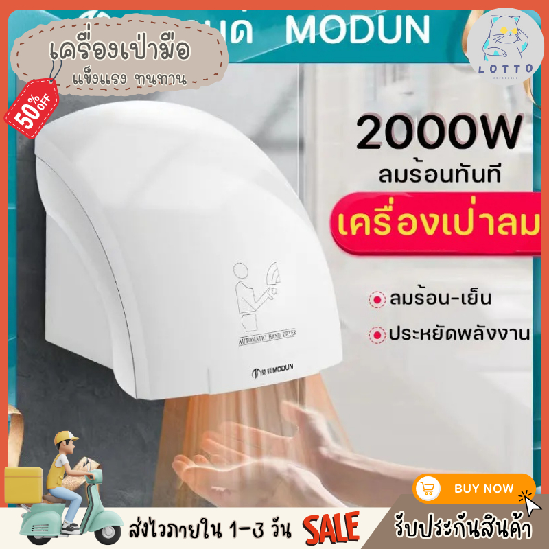 เครื่องเป่ามือ เครื่องเป่าลมร้อน ปรับได้ทั้งลมเย็นและร้อน ประหยัดพื้นที่ มีของในไทย พร้อมส่ง