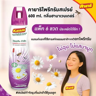 Kayari 600ml (แพ็ค 6) ไพรีทรัม สเปรย์กันยุง,แมลงคลาน กลิ่นฮานาเวนเดอร์ กำจัดยุงภายในบ้าน ปลอดภัยที่แม่กล้าใช้ดูแลลูก