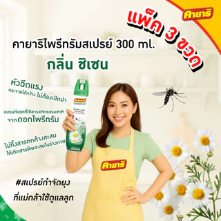 Kayari 300ml (แพ็ค3) ไพรีทรัม สเปรย์กันยุง,แมลงบิน กลิ่นชิเซน กำจัดยุงภายในบ้าน ปลอดภัยที่แม่กล้าใช้ดูแลลูก
