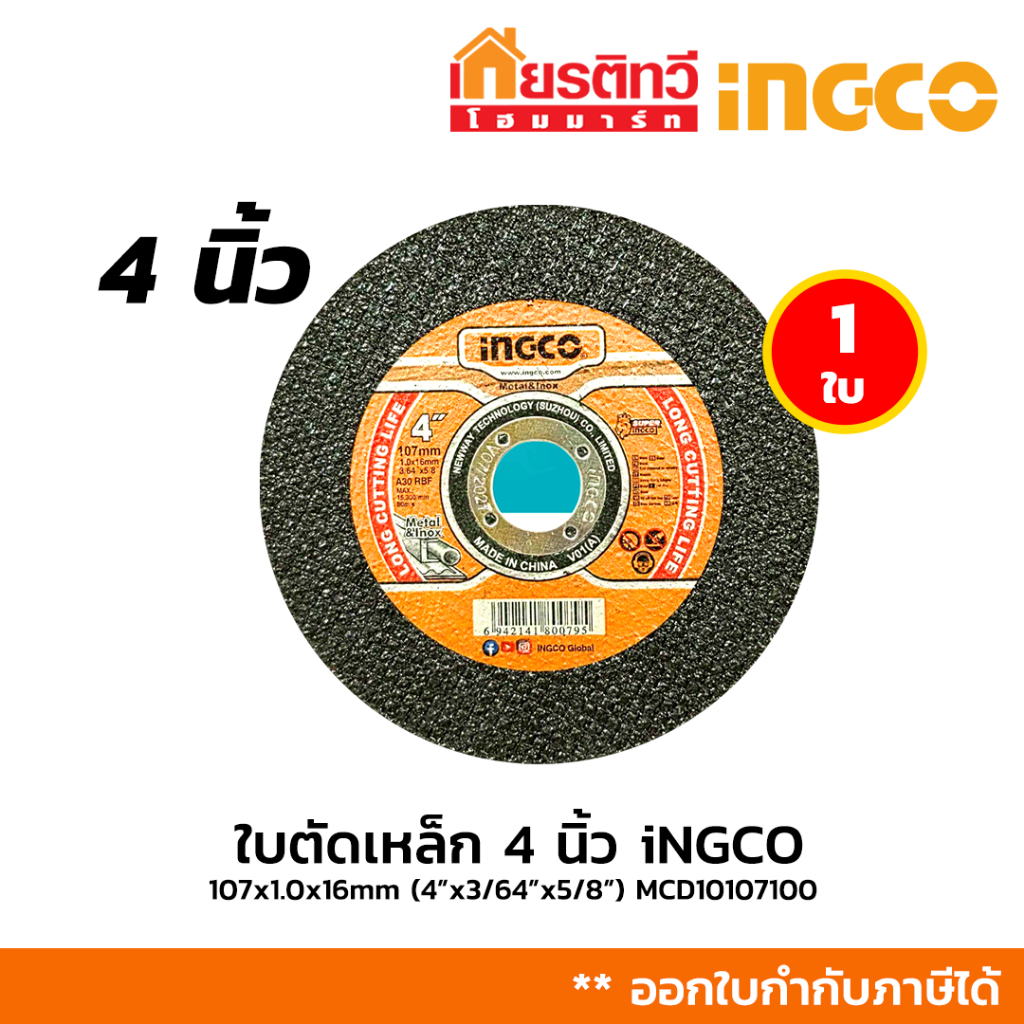 ใบตัดเหล็ก 4 นิ้ว อิงโค่ iNGCO MCD10107100 1 ใบ