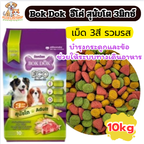 [ 10 kg ] FT19 BOK DOK ECO  3 MIX อีโค่ เม็ด 3 สี ขนาด 10kg