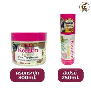 [กระปุก/ขวดสเปรย์]Keratin&argan oil Hair Treatment 200/300ml. ทรีทเมนต์เคราตินฟื้นฟูผมแห้งเสีย
