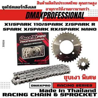 DmaXPro ชุดโซ่สเตอร์กลึงเลส (420) สำหรับ SPARK110/ SPARK R,X…