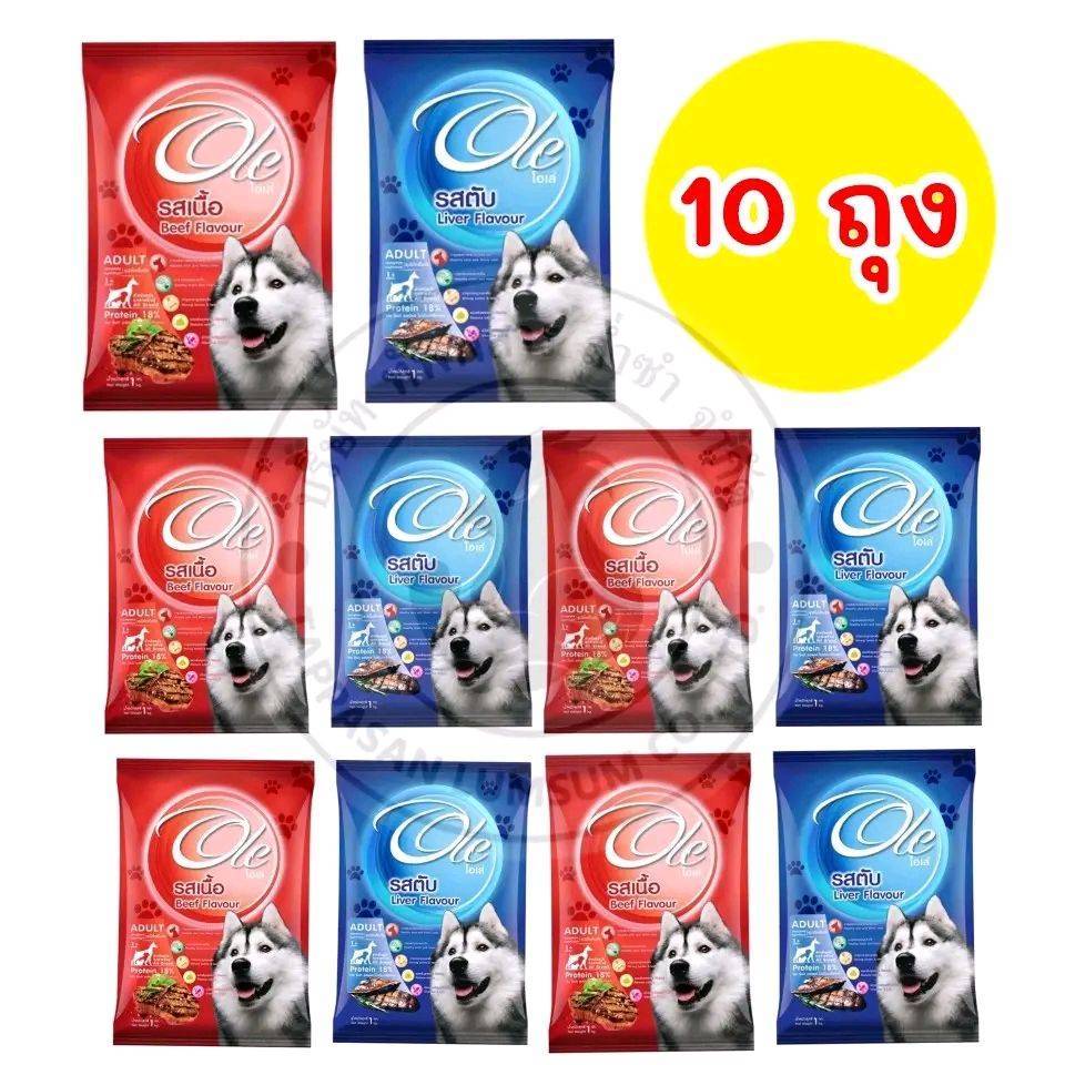 แพค 10 ถุง ] อาหารสุนัข OLE DOG 18% คละได้ค่ะ ( จำนวน 10 ถุง )