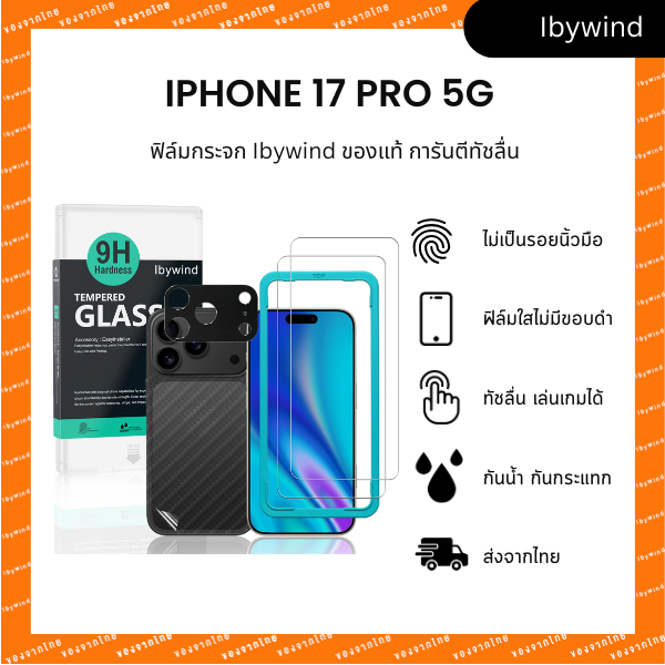 ฟิล์มสำหรับ iPhone 17 Pro 5G ฟิล์มกระจกใส ibywind ของแท้ ( 2 ชิ้น + ของแถม)