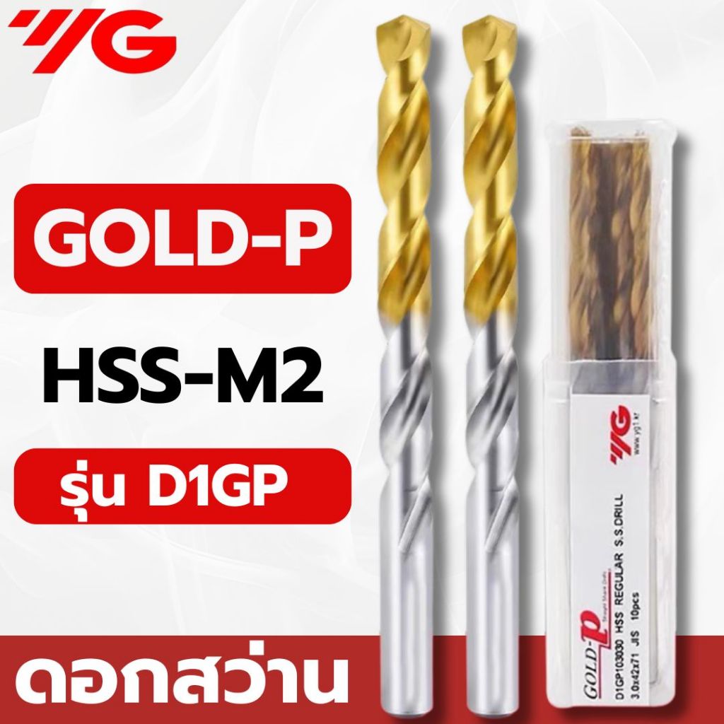 YG ดอกสว่านไฮสปีด GOLD-P HSS (M2)เจาะเหล็กทั่วไป ชุบTiN ( ขนาด1.0-8.5 )