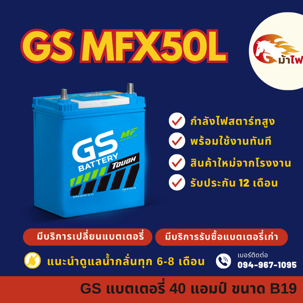 GS Battery MFX50L/MFX-50L (44B19) แบตเตอรี่รถยนต์ แบตเตอรี่รถเก๋ง แบต 40 แอมป์ มีรับประกัน 1ปี