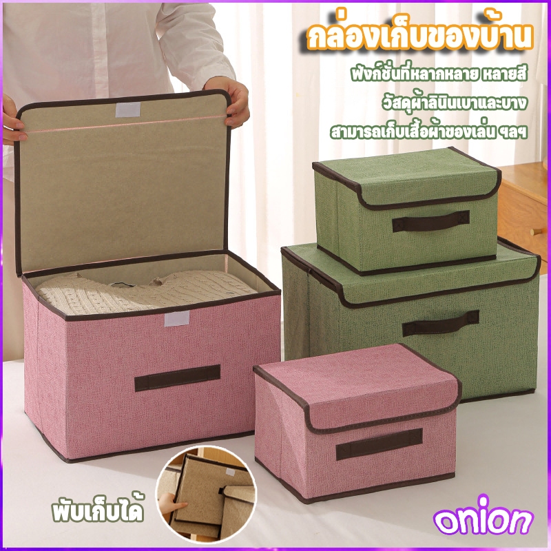 กล่องผ้าลินิน กล่องเก็บเสื้อผ้า/สิ่งของ พับเก็บได้ รุ่น เก็บของเอนกประสงค์ ภายในมีโครงกระดาษแข็งทำให้กล่องอยู่ทรง