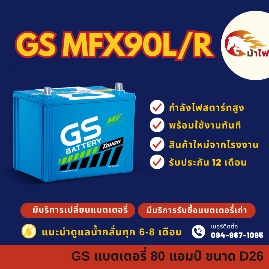 GS Battery MFX90/MFX-90 L/R (85D26) แบตรถยนต์ แบตเตอรี่รถเก๋ง/กระบะ แบต 80 แอมป์ มีรับประกัน 1ปี