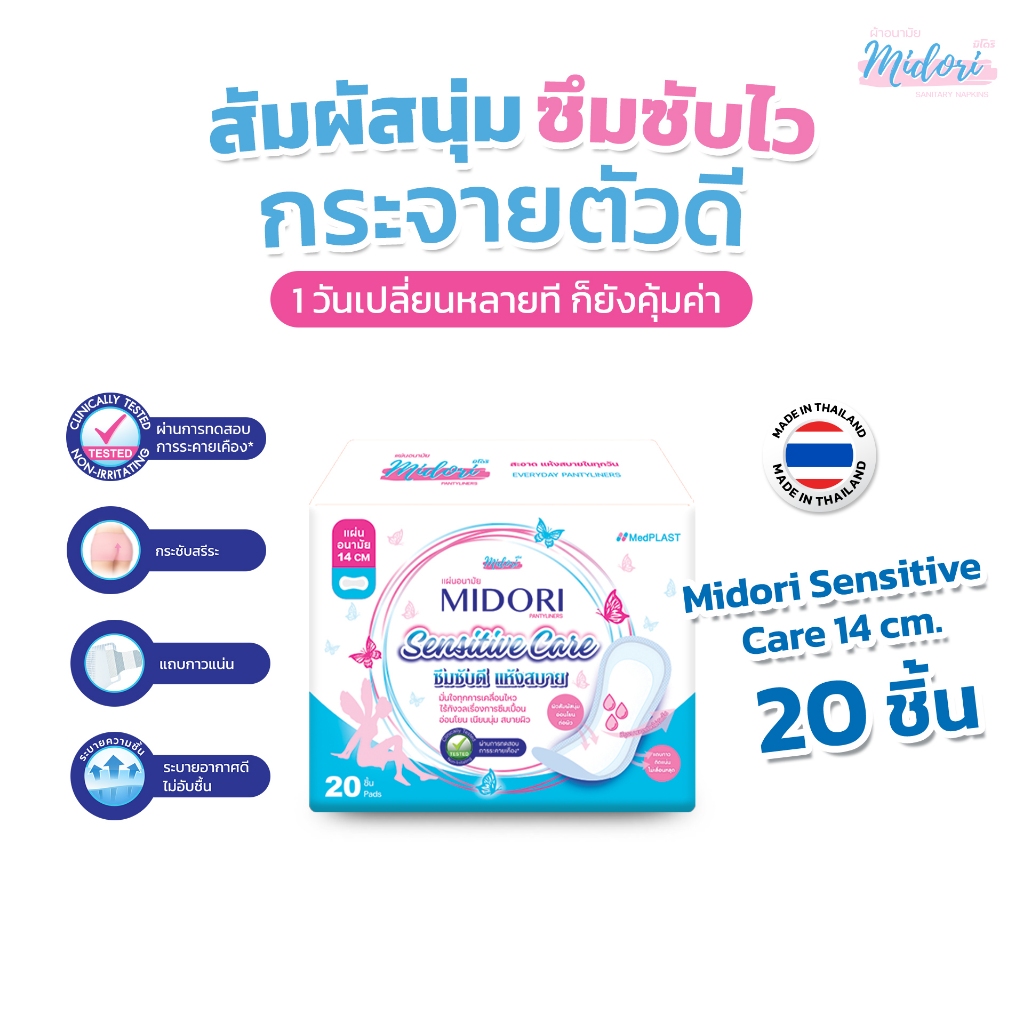 แผ่นอนามัย Midori รุ่น Sensitive Care  14 cm. (จำนวน 20 ชิ้น/ห่อ)