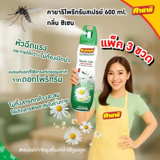 Kayari 600 ml (แพ็ค3) ไพรีทรัม สเปรย์กันยุง,แมลงบิน กลิ่นชิเซน กำจัดยุงภายในบ้าน ปลอดภัยที่แม่กล้าใช้ดูแลลูก