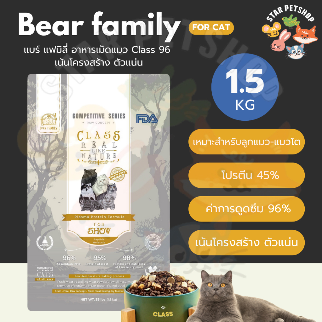 {พรีออเดอร์รอบเดือนพฤศจิกา} Bear Family แบร์ แฟมิลี่ อาหารแมว CLASS96 REAL LIKE NATURE For Show Clas