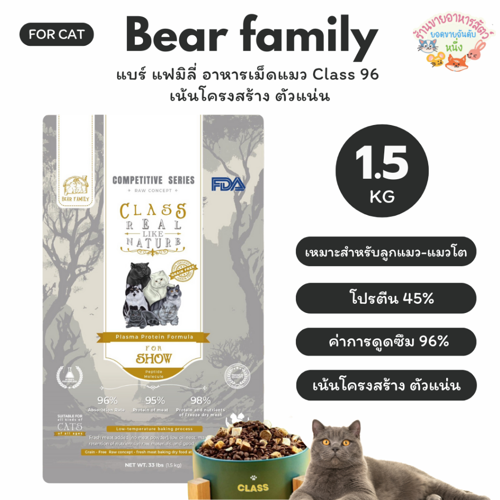 Bear Family แบร์ แฟมิลี่ อาหารแมว CLASS96 REAL LIKE NATURE For Show Class 1.5kg