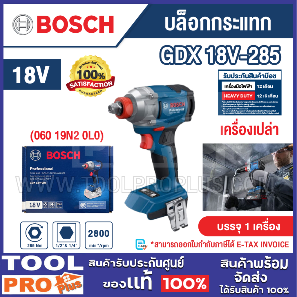 BOSCH บล็อกกระแทก รุ่น GDX 18V-285 (060 19N2 0L0) เครื่องเปล่า