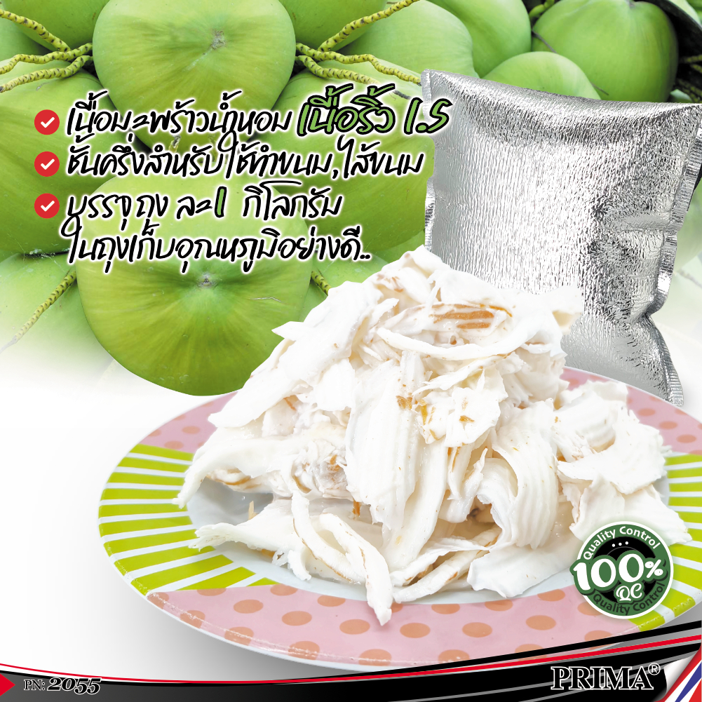 (จัดส่งในไทย) เนื้อมะพร้าวน้ำหอม หั่นเส้น หั่นชิ้น เนื้อชั้นครึ่ง-สองชั้น บรรจุ1กิโลกรัม by.Prima
