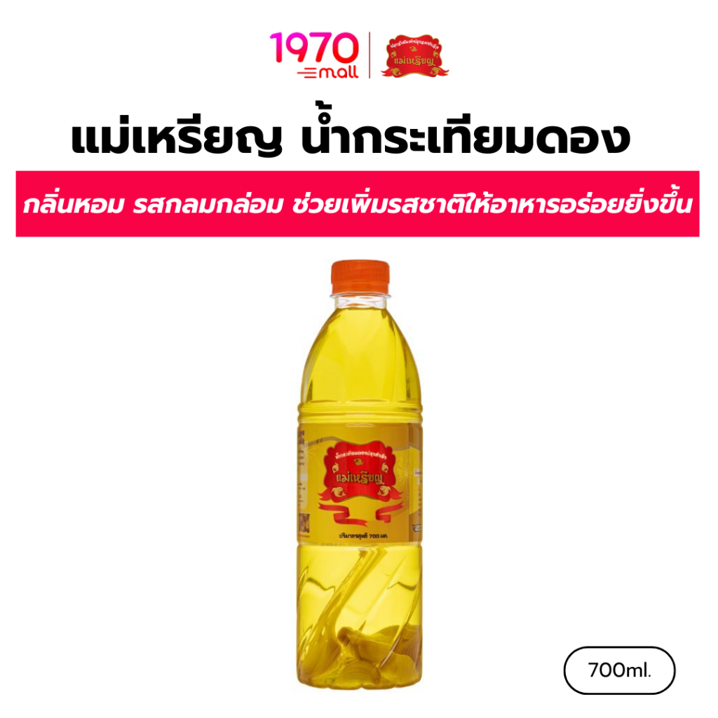 แม่เหรียญ น้ำกระเทียมดอง 700ml.