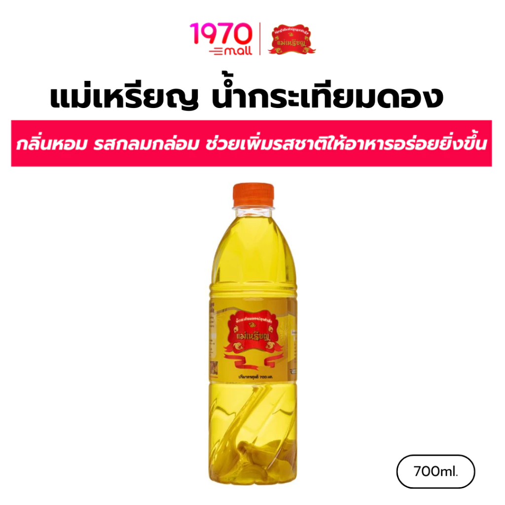 แม่เหรียญ น้ำกระเทียมดอง 700ml.