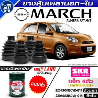 ชุด4ตัว ยางหุ้มเพลานอก-ใน NISSAN MARCH,ALMERA A/T,M/T ยี่ห้อ…