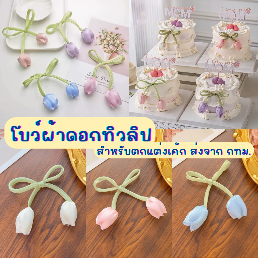 Baker Tree โบว์ผ้าดอกทิวลิป สำหรับตกแต่งเค้ก