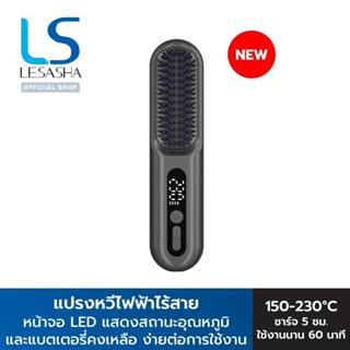 [NEW] LESASHA แปรงหวีไฟฟ้าไร้สาย CORDLESS PRO STYLING BRUSH …