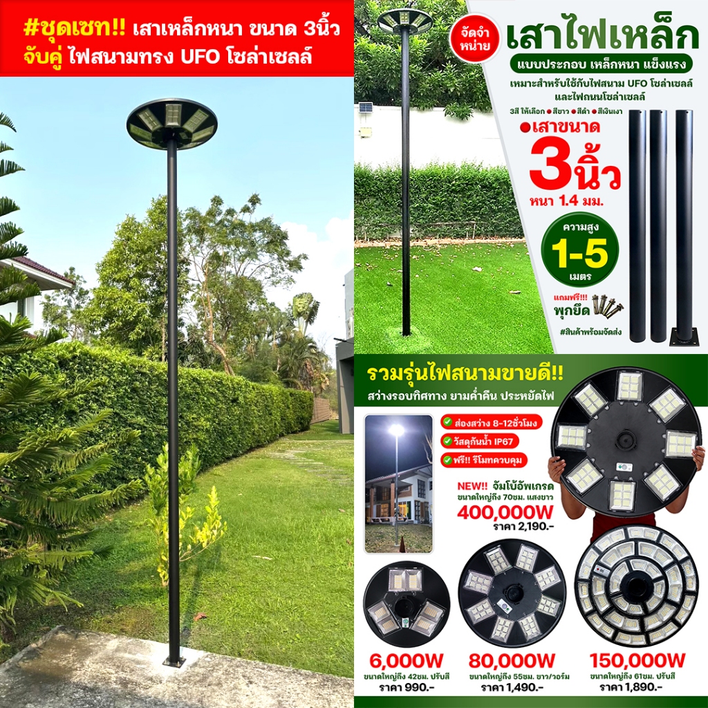 #ชุดเซทจับคู่!! เสาเหล็ก หนา แข็งแรงขนาด 3นิ้ว จับคู่กับ ไฟสนามทรง UFO โซล่าเซลล์