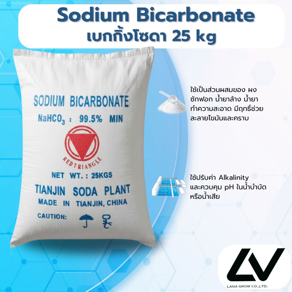 Sodium  Bicarbonate โซเดียม ไบคาร์บอเนต 25kg