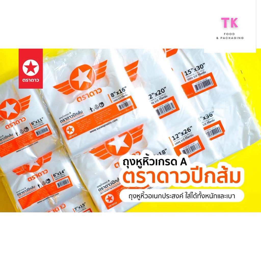 ถุงหิ้วตราดาวปีกส้ม ขนาด 500 กรัม(1หิ้ว*10แพ็ค)