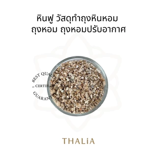 หินฟู วัสดุทำถุงหินหอม ถุงหอม ถุงหอมปรับอากาศ