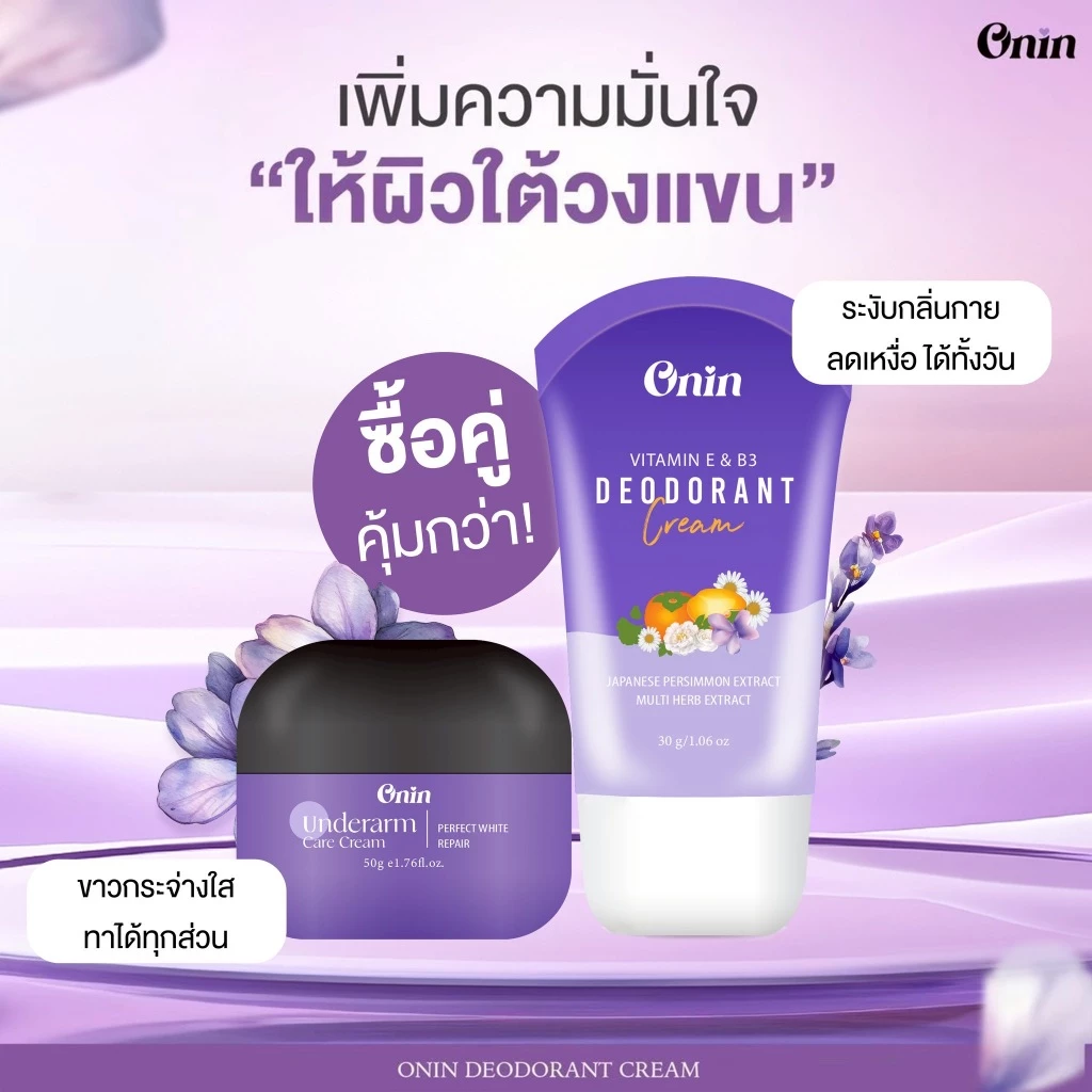 เซ็ตคู่ ครีมรักแร้ONIN และ ครีมระงับกลิ่นกายONIN