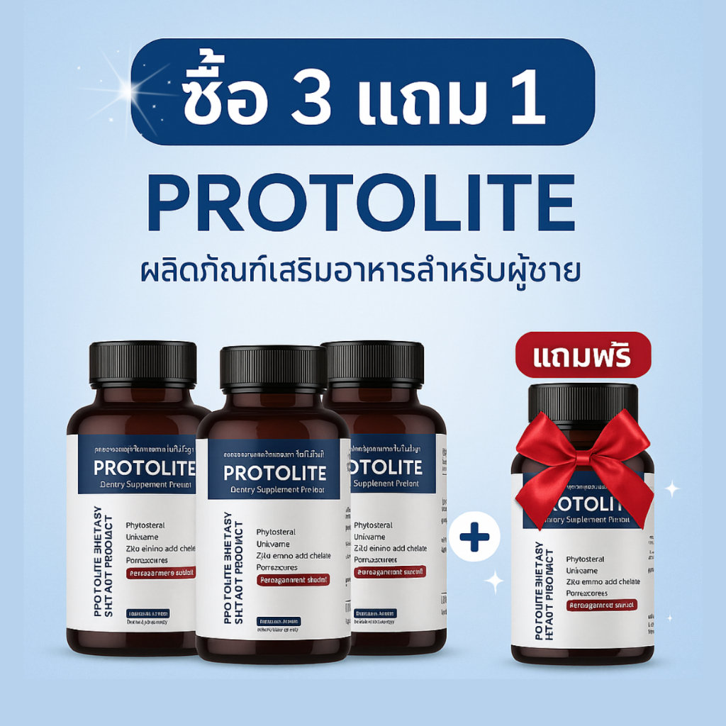 [ซื้อ 3 แถม 1] Protolite - อาหารเสริมบำรุงต่อมลูกหมาก ป้องกันมะเร็ง เสริมสมรรถภาพเพศชาย