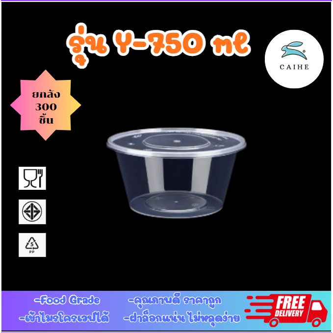 (Y750-ml)กล่องใสใส่อาหารเกรดพลาสติก BPA ฟรี 750 มล.  ยกลัง 300 ชุด