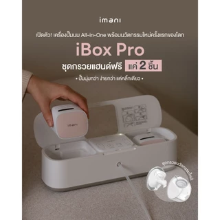 [โปรไทยช่วยไทย] IMANI🇰🇷 iBox Pro เครื่องปั๊มนม2นวัตกรรม All-in-one&ชุดกรวย2ชิ้น ง่ายแค่“คลิก”เดียว