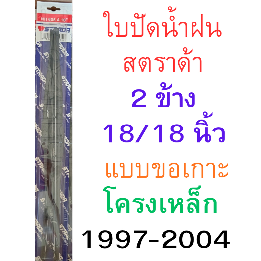2 ข้าง ใบปัดน้ำฝน มิตซูบิชิ สตราด้า 1997-2004  18/18นิ้ว แบบขอเกาะ โครงเหล็ก mitsubishi strada